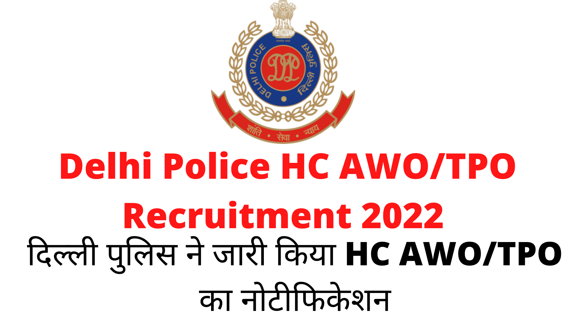 Delhi Police HC AWO/TPO Recruitment 2022 : दिल्ली पुलिस ने जारी किया HC AWO/TPO का नोटीफिकेशन