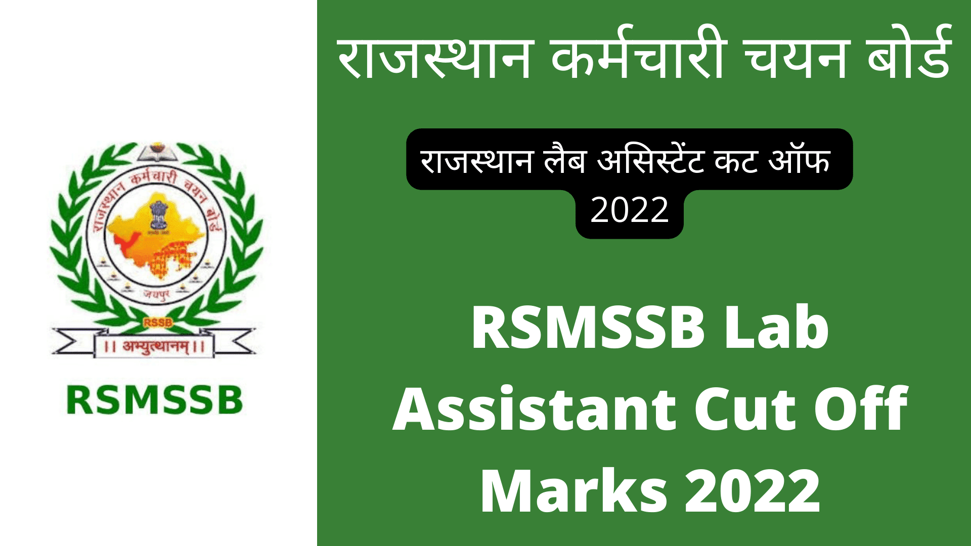 rajasthan-lab-assistant-cut-off-marks-2022