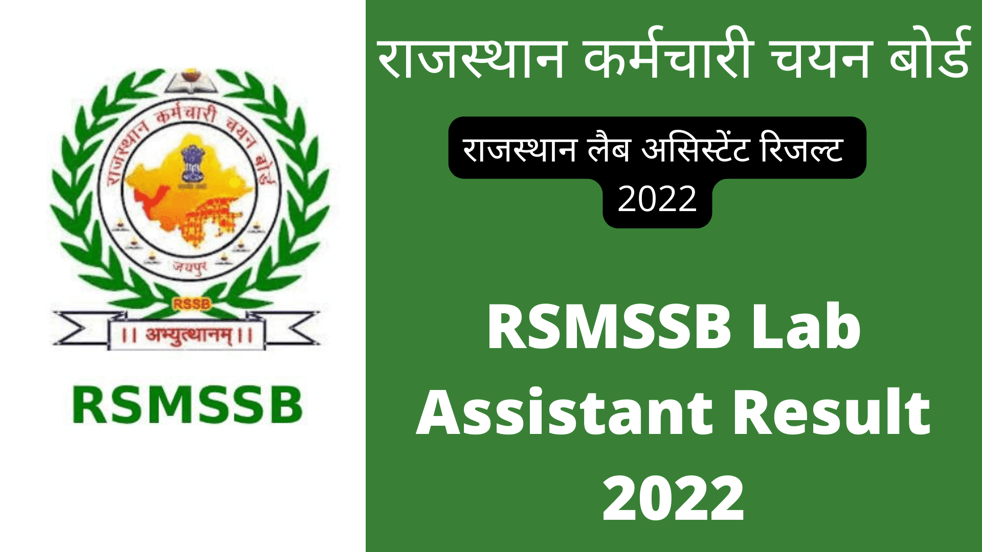 rajasthan-lab-assistant-result-2022