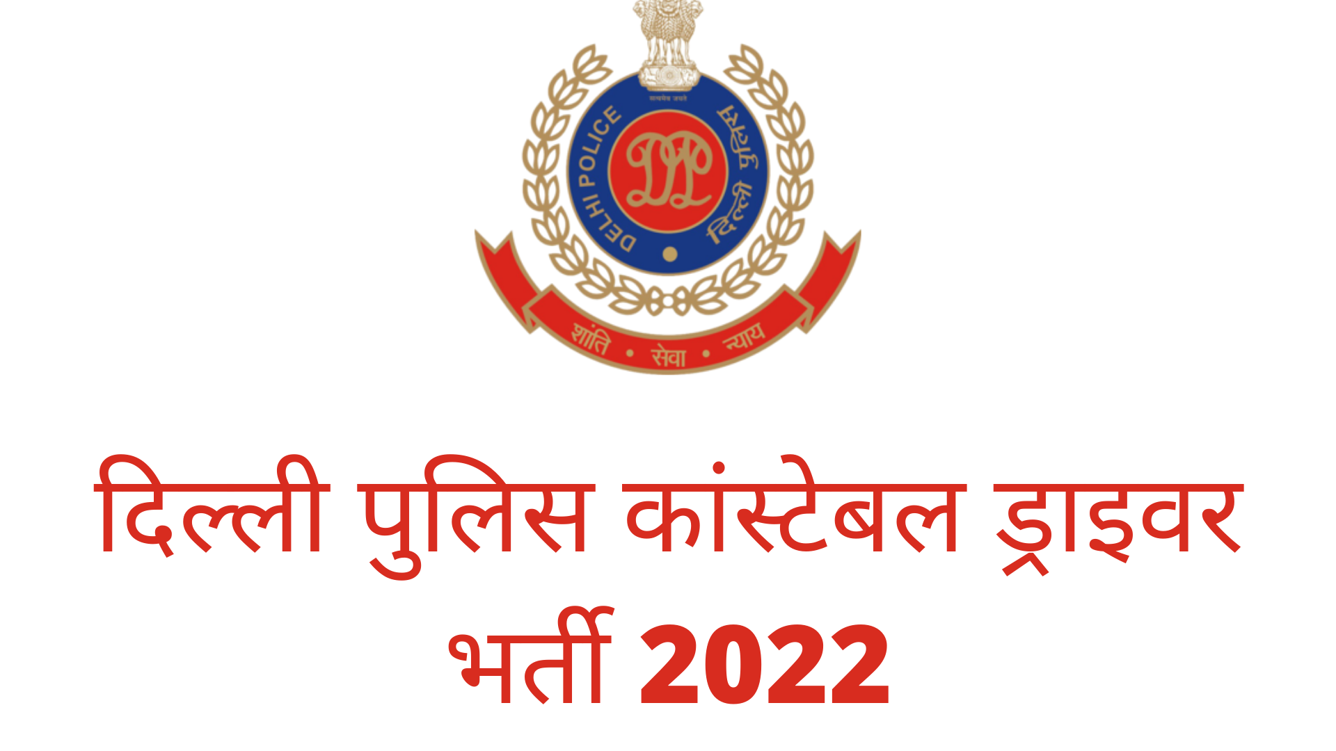 delhi-police-constable-driver-recruitment-2022-govjobsadda