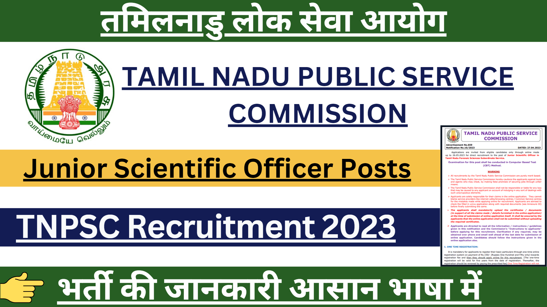 TNPSC Recruitment 2023