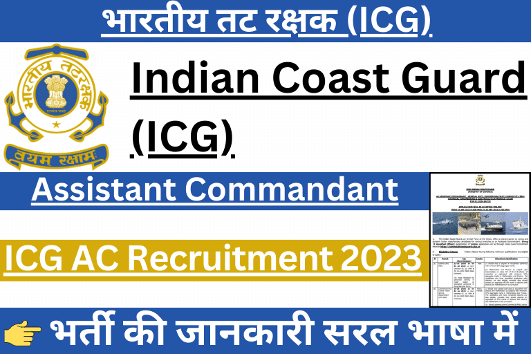 ICG AC Recruitment 2023
